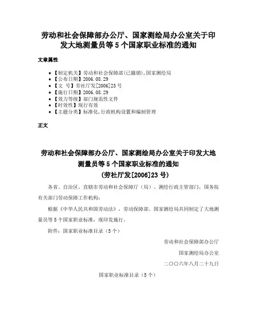 劳动和社会保障部办公厅、国家测绘局办公室关于印发大地测量员等5个国家职业标准的通知