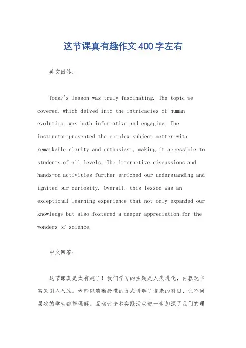 这节课真有趣作文400字左右