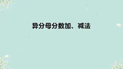 人教版五年级下册数学 异分母分数加、减法 课件(共17张PPT)