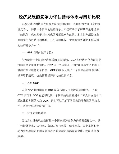 经济发展的竞争力评估指标体系与国际比较