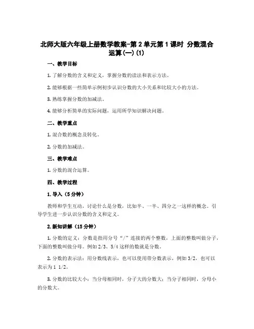 北师大版六年级上册数学教案-第2单元第1课时 分数混合运算(一)(1)