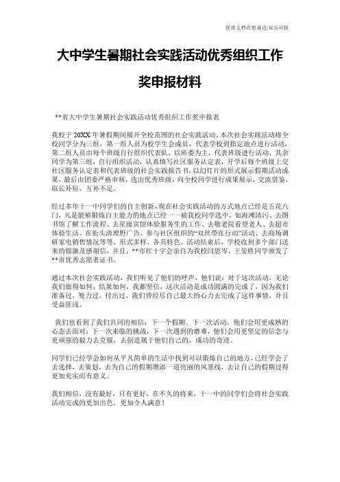 大中学生暑期社会实践活动优秀组织工作奖申报材料