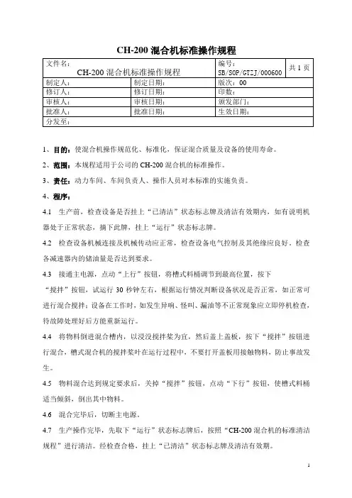 混合机标准操作规程 (2)
