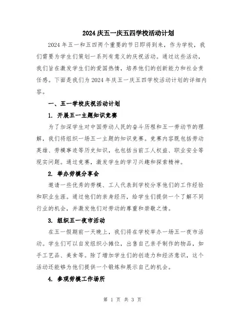 2024庆五一庆五四学校活动计划