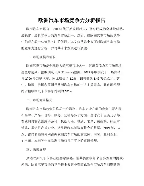 欧洲汽车市场竞争力分析报告