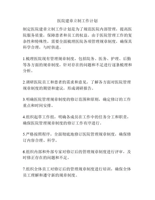 医院建章立制工作计划