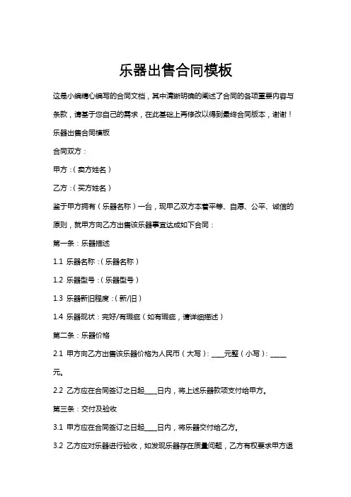 乐器出售合同模板