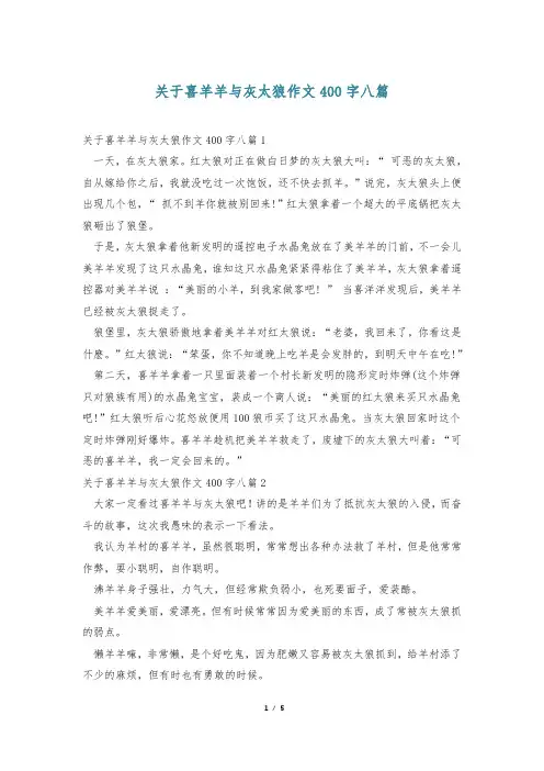关于喜羊羊与灰太狼作文400字八篇