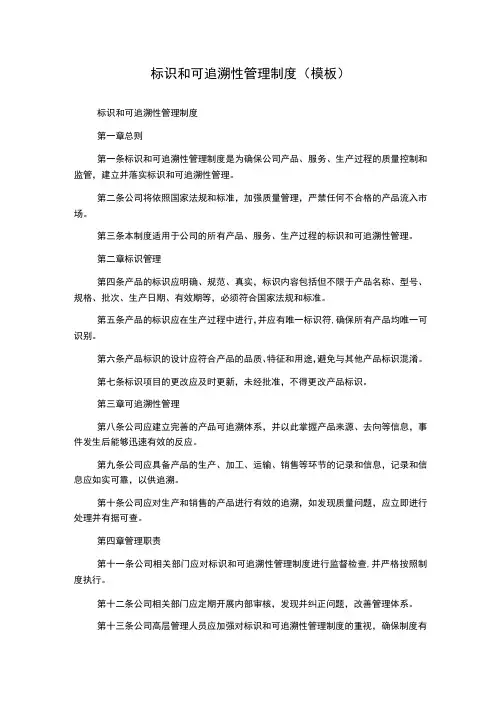 标识和可追溯性管理制度(模板)