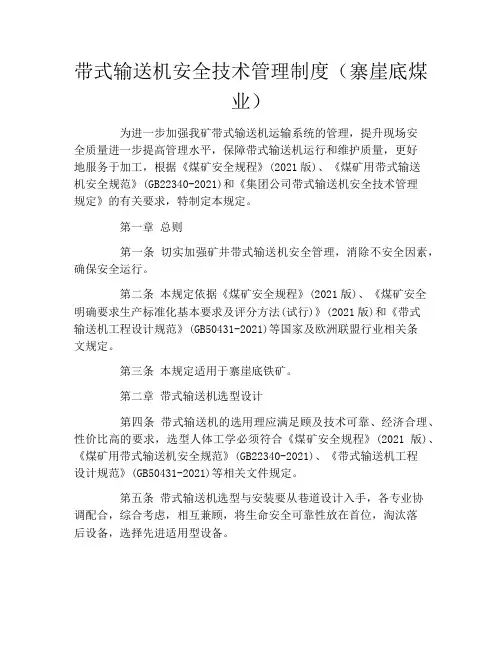 带式输送机安全技术管理制度(寨崖底煤业)