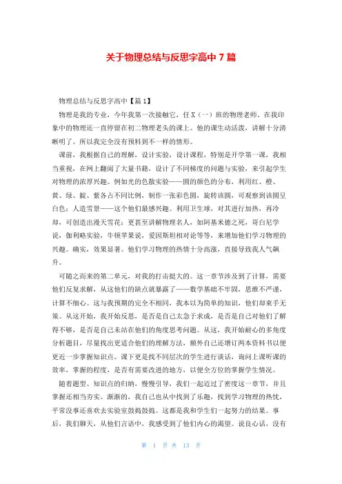 关于物理总结与反思字高中7篇