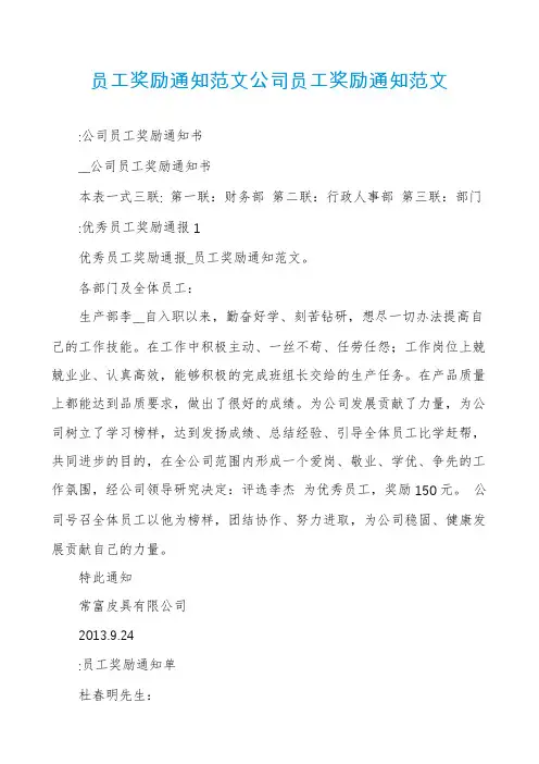 员工奖励通知范文公司员工奖励通知范文
