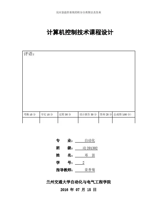 反应釜温控系统的积分分离算法及仿真