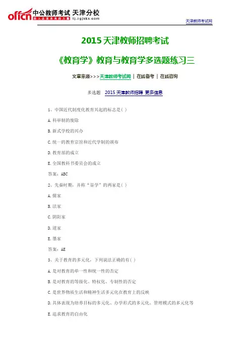 2015天津教师招聘考试：《教育学》教育与教育学多选题练习三