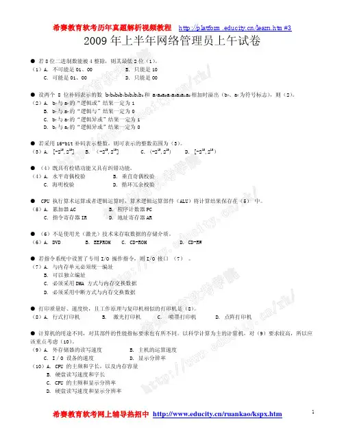 2009年上半年网络管理员真题