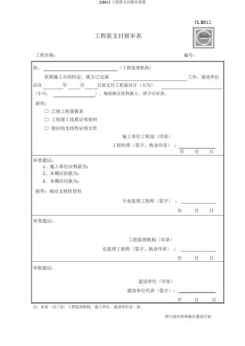 JLB012工程款支付报审表格