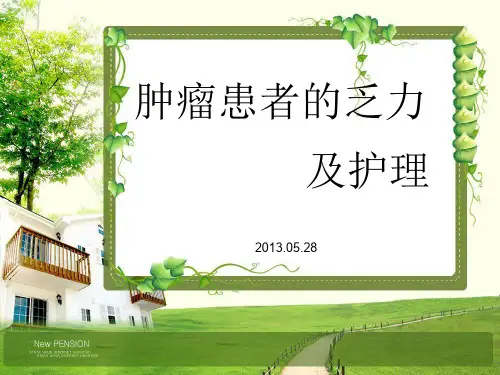 肿瘤患者的乏力及护理PPT课件