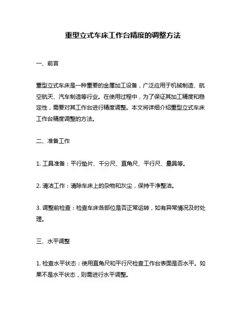重型立式车床工作台精度的调整方法