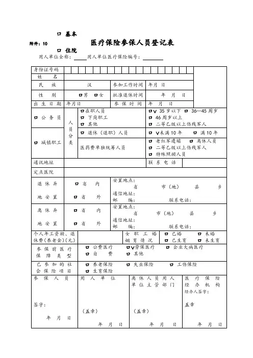 医疗保险参保人员登记表