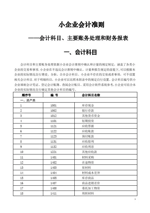 小企业会计准则会计科目表及主要账务处理