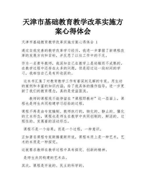 天津市基础教育教学改革实施方案心得体会