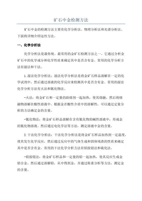矿石中金检测方法