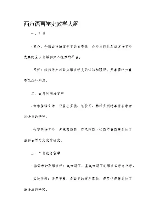 西方语言学史教学大纲