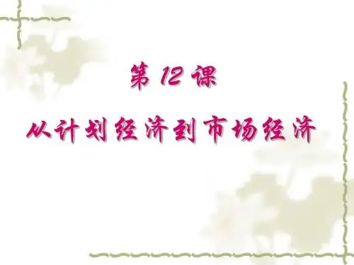 人教版高中历史必修2第四单元第12课 从计划经济到市场经济(共13张PPT)