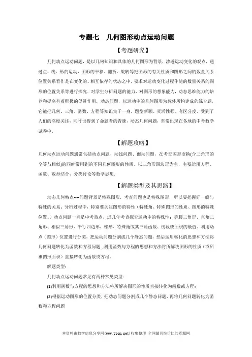 2020年中考数学压轴题专题7 几何图形动点运动问题学案(原版+解析)