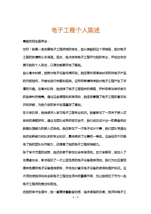 电子工程个人陈述
