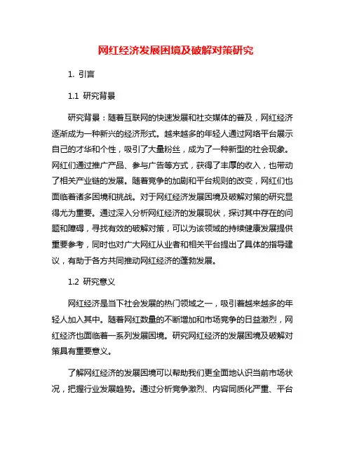 网红经济发展困境及破解对策研究