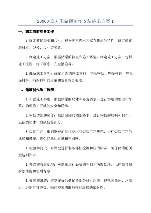 20000立方米储罐制作安装施工方案1