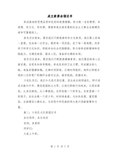 成立家委会倡议书(二篇)