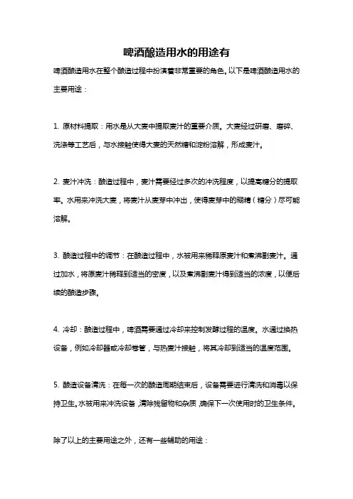 啤酒酿造用水的用途有