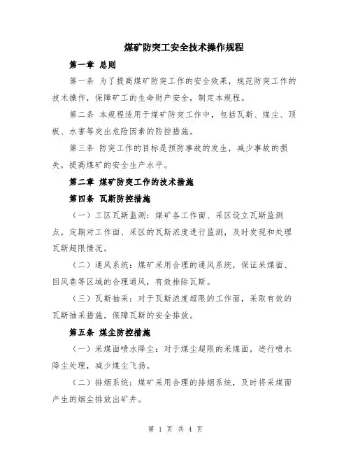 煤矿防突工安全技术操作规程