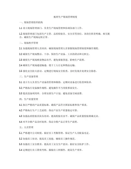 板材生产现场管理制度