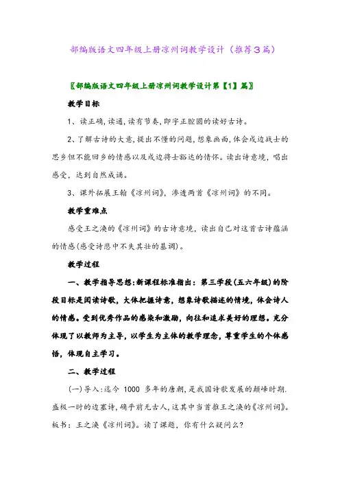 2023年部编版语文四年级上册凉州词教学设计(推荐3篇)