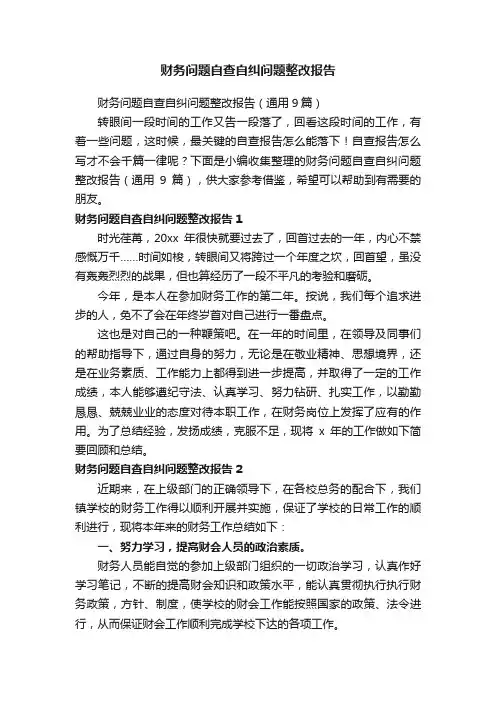 财务问题自查自纠问题整改报告（通用9篇）