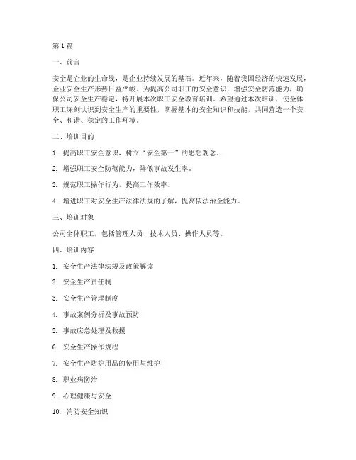 公司职工安全教育培训(2篇)