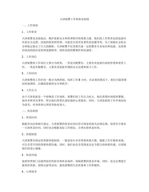 天津狱警工作和休息制度