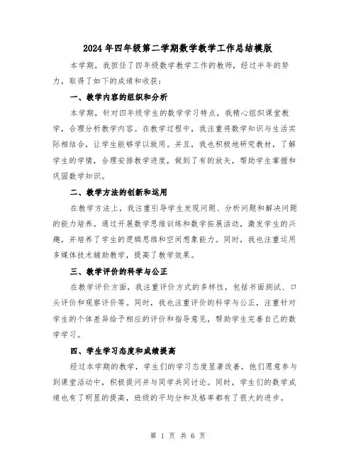 2024年四年级第二学期数学教学工作总结模版(3篇)