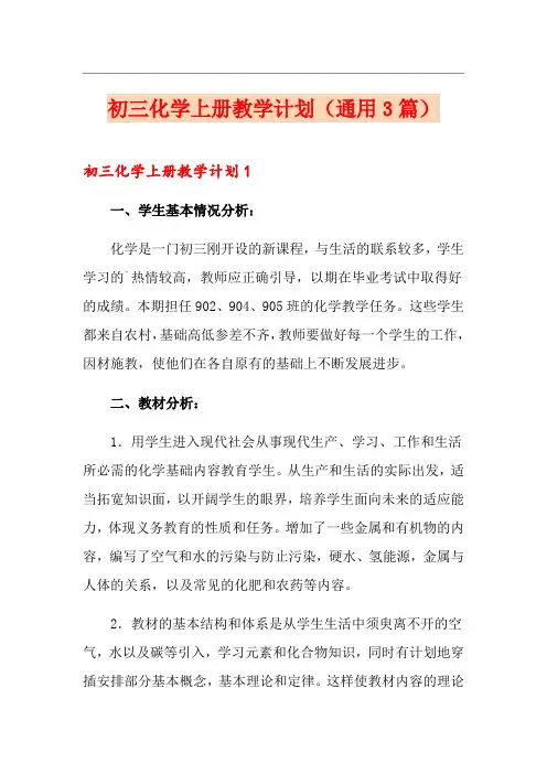 初三化学上册教学计划(通用3篇)