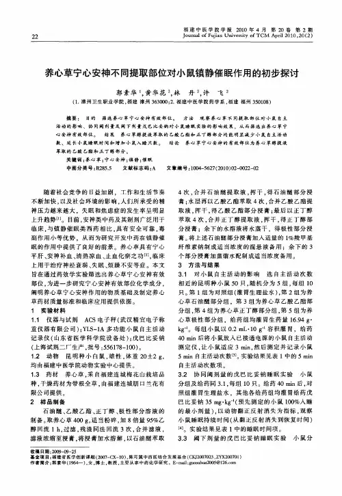 养心草宁心安神不同提取部位对小鼠镇静催眠作用的初步探讨