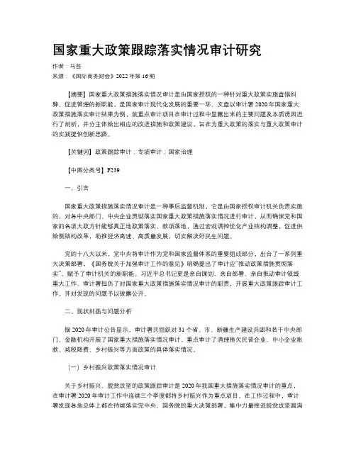 国家重大政策跟踪落实情况审计研究