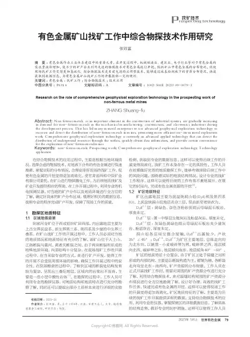 有色金属矿山找矿工作中综合物探技术作用研究