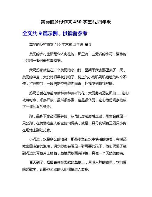 美丽的乡村作文450字左右,四年级