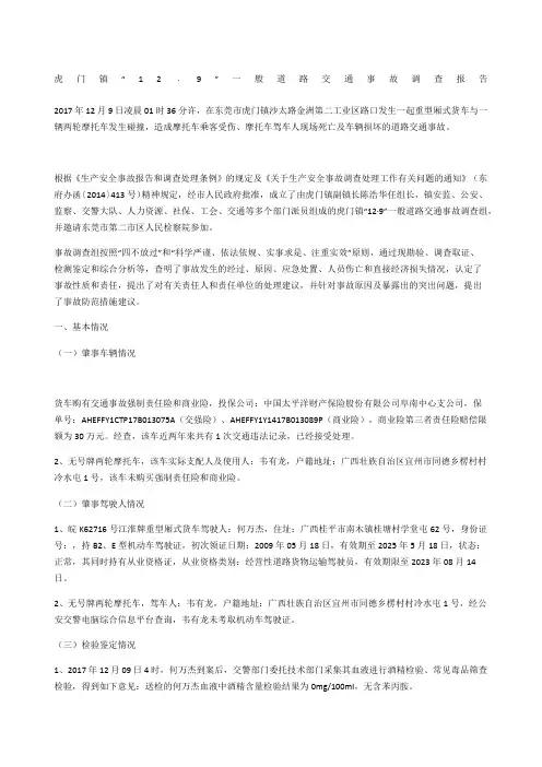 虎门镇“12﹒9”一般道路交通事故调查报告
