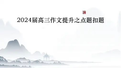 2024届高考作文升格讲解：精准点题扣题+落实抢分技巧