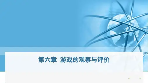 《幼儿园游戏的观察与评价》PPT课件