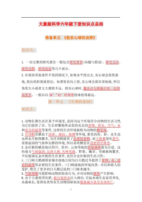 大象版六年级下册科学全册知识点复习总结
